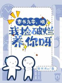 穿书九零：喂,我捡破烂养你呀