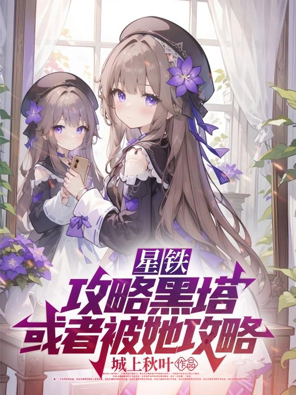 星铁：攻略黑塔,或者被她攻略！