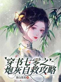 穿书七零之炮灰自救攻略