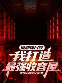 被邪神召唤,我打造最强收容屋！