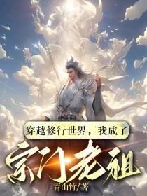 穿越修行世界,我成了宗门老祖