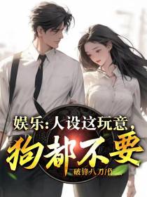 娱乐：人设这玩意,狗都不要！