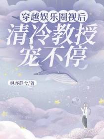 穿越娱乐圈视后,清冷教授宠不停
