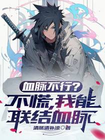 血脉不行？不慌,我能联结血脉