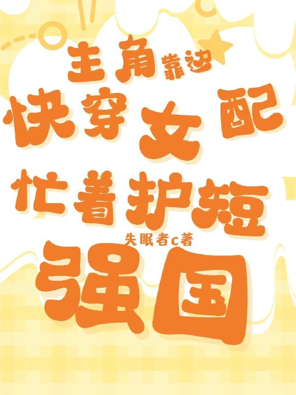 主角靠边！快穿女配忙着护短强国