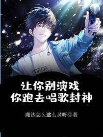 让你别演戏,你跑去唱歌封神
