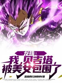 龙珠：我,贝吉塔,被美女包围了
