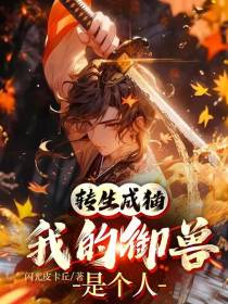 转生成猫,我的御兽是个人