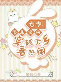 七零：带着空间,穿越下乡看热闹