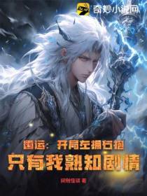国运：开局左拥右抱,只有我熟知剧情