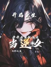 开局重生乖乖女做渣女,当逆女