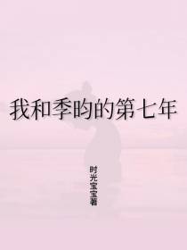 我和季昀的第七年