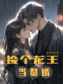 捡个龙王当赘婿
