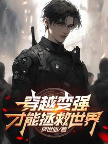 穿越变强才能拯救世界