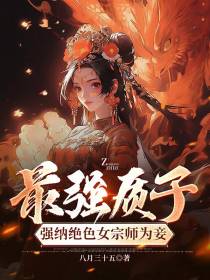 最强质子,强纳绝色女宗师为妾