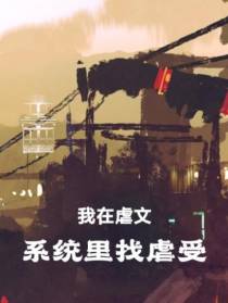 我在虐文系统里找虐受