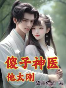 傻子神医他太刚