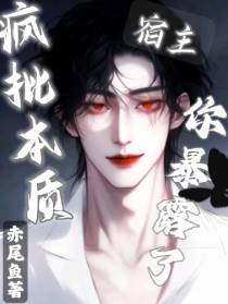 疯批本质,宿主你暴露了