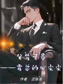 父凭子贵,霍总的心尖尖