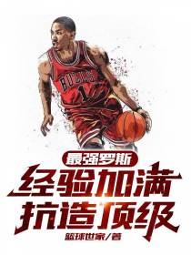 最强罗斯：经验加满,抗造顶级
