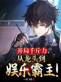 开局千斤力,从龙头到娱乐霸主！