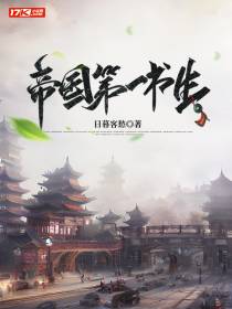帝国第一书生