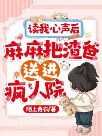 读我心声后，麻麻把渣爸送进疯人院