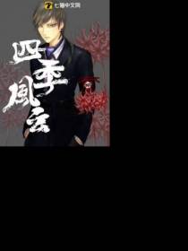 四季风云