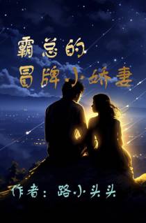 霸总的冒牌小娇妻