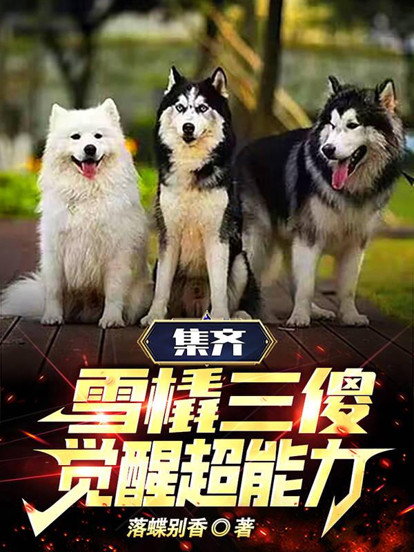 集齐雪橇三傻,觉醒超能力