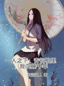 一人之下：青铜棺里,我沉睡千年