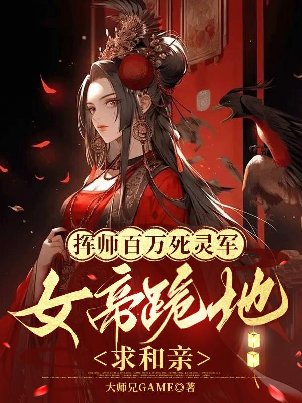 挥师百万死灵军,女帝跪地求和亲
