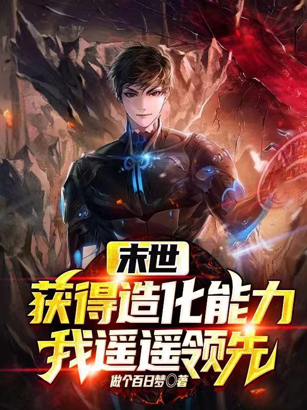 末世：获得造化能力,我遥遥领先