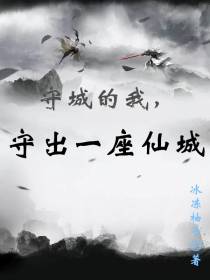 守城的我,守出一座仙城