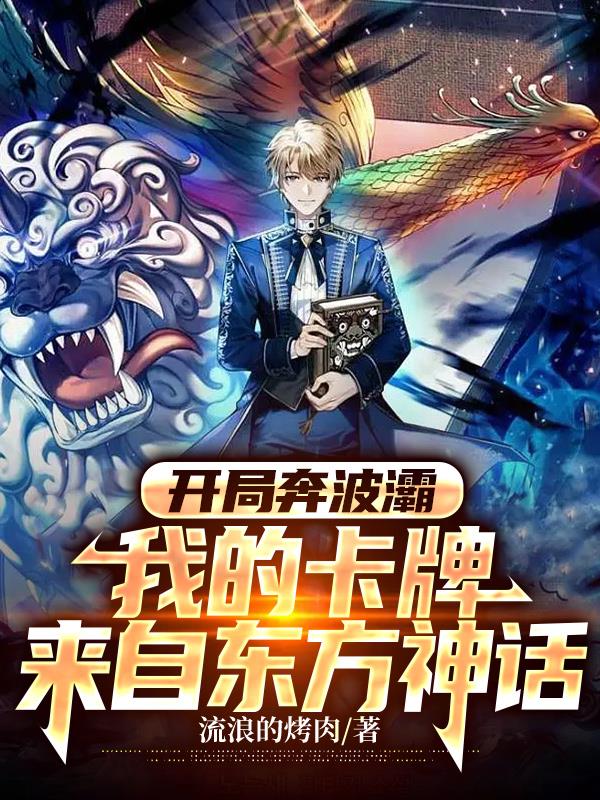 开局奔波灞我的卡牌来自东方神话