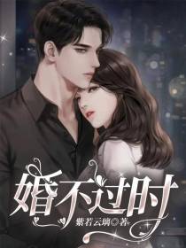婚不过时