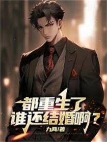 都重生了,谁还结婚啊？