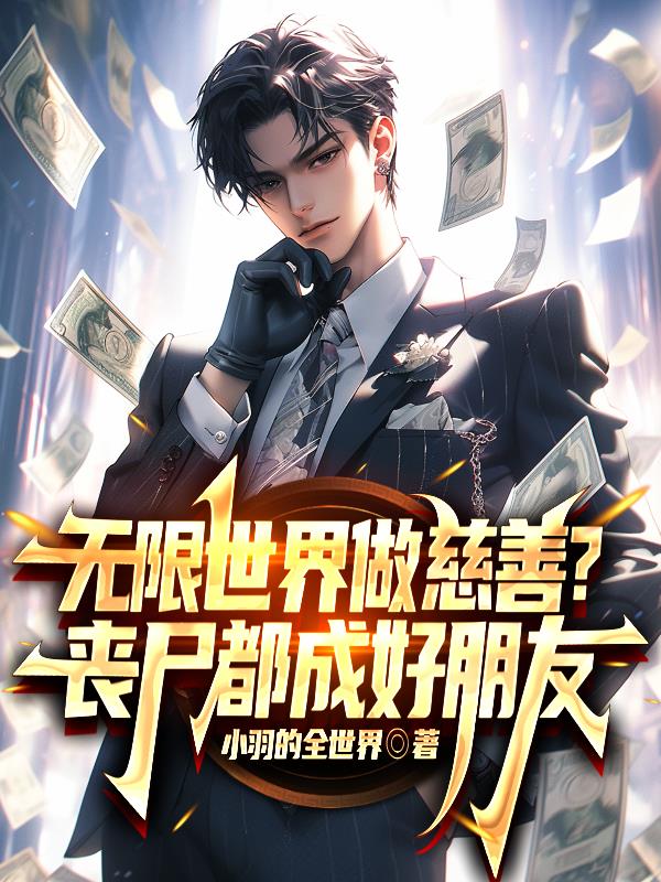 无限世界做慈善？丧尸都成好朋友
