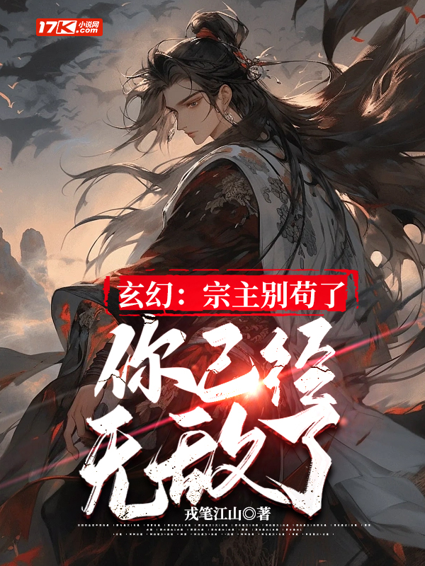 玄幻：宗主别苟了，你已经无敌了
