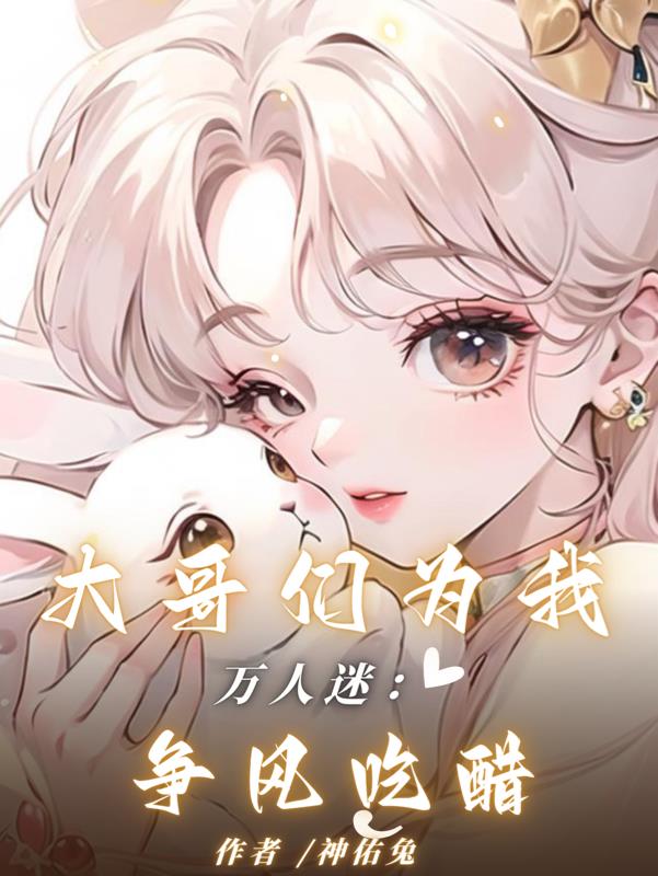 万人迷：大哥们为我争风吃醋