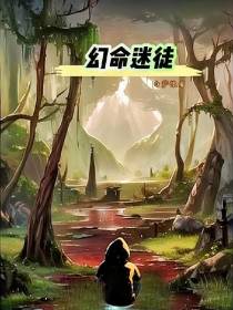 幻命迷徒