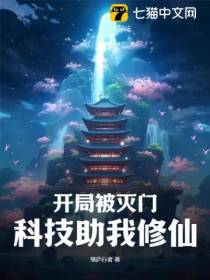 开局被灭门，科技助我修仙