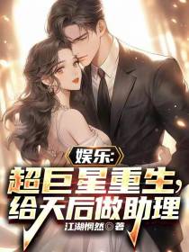 娱乐：超巨星重生,给天后做助理