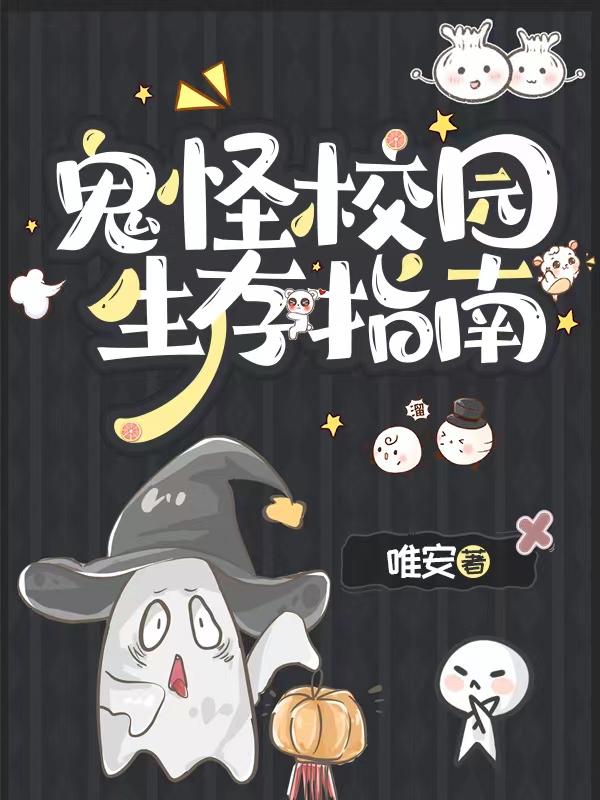 鬼怪校园生存指南