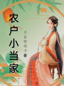 农户小当家