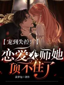 宠到失控！恋爱大师她顶不住了