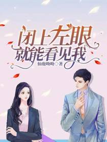 闭上左眼就能看见我