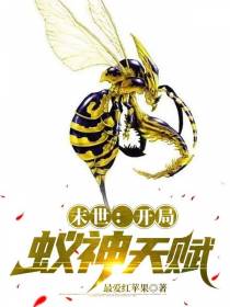 末世：开局蚁神天赋