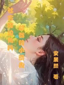 社会的边角料,总裁的小骄傲
