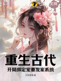 重生古代，开局绑定宠妻发家系统